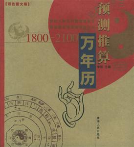 預(yù)測(cè)推算萬(wàn)年歷 預(yù)測(cè)推算萬(wàn)年歷