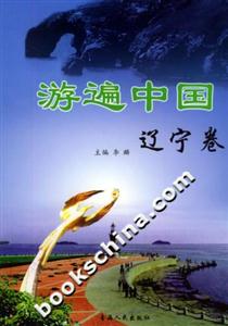 游遍中國遼寧卷 游遍中國遼寧卷