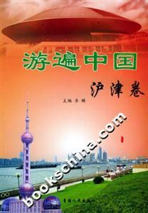 游遍中國:滬津卷 游遍中國:滬津卷