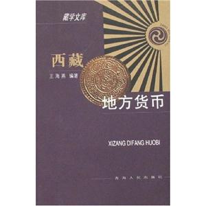 西藏地方貨幣藏學文庫 西藏地方貨幣藏學文庫