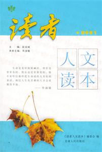 讀者人文讀本_初中卷1 讀者人文讀本_初中卷1