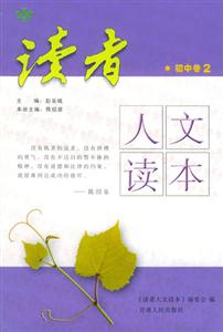 讀者人文讀本_初中卷 讀者人文讀本_初中卷