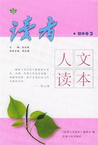 讀者人文讀本_初中卷3 讀者人文讀本_初中卷3