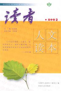 讀者人文讀本_高中卷 讀者人文讀本_高中卷