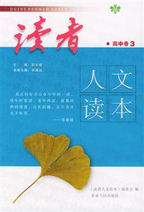 讀者人文讀本_高中卷3 讀者人文讀本_高中卷3
