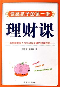 送給孩子的第一堂理財(cái)課 送給孩子的第一堂理財(cái)課