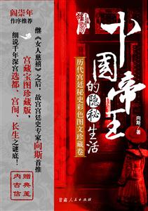 中國帝王的隱秘生活:歷代宮廷秘史彩色圖文珍藏卷 中國帝王的隱秘生活:歷代宮廷秘史彩色圖文珍藏卷