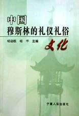 中國穆斯林的禮儀俗文化 中國穆斯林的禮儀俗文化