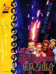 歷屆格萊美最佳流行音樂樂隊與組合:1959~2005