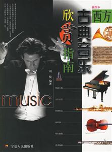 西方古典音樂欣賞指南