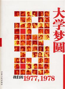 大學夢圓:我們的1977,1978 大學夢圓:我們的1977,1978