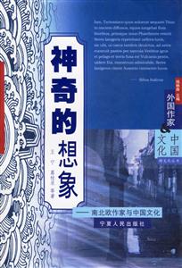 神奇的想象――南北歐作家與中國文化 神奇的想象――南北歐作家與中國文化