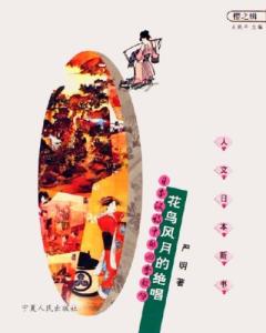 花鳥風(fēng)月的絕唱:日本漢詩中的四季歌詠 花鳥風(fēng)月的絕唱:日本漢詩中的四季歌詠
