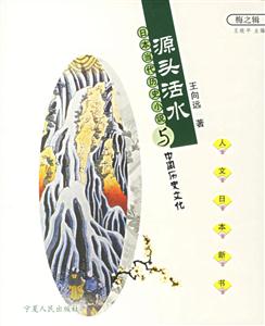 源頭活水日本當(dāng)代歷史小說(shuō)與中國(guó)歷史文化 源頭活水日本當(dāng)代歷史小說(shuō)與中國(guó)歷史文化