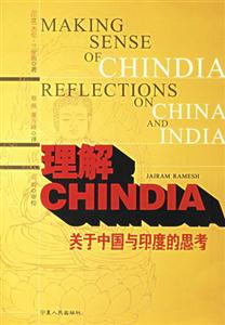 理解CHINDIA:關(guān)于中國(guó)與印度的思考 理解CHINDIA:關(guān)于中國(guó)與印度的思考