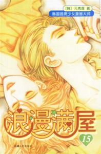 浪漫滿屋15 浪漫滿屋15