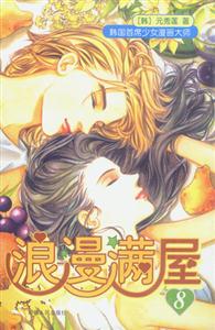 浪漫滿屋8 浪漫滿屋8