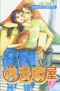 浪漫滿屋3 浪漫滿屋3