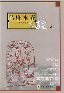 烏魯木齊掌故:二 烏魯木齊掌故:二