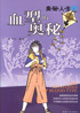 奧秘人生:血型的奧秘 奧秘人生:血型的奧秘