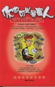 你也可以是富人:解讀你的財富密碼 你也可以是富人:解讀你的財富密碼