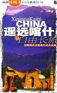 遙遠喀什的自由長旅 遙遠喀什的自由長旅