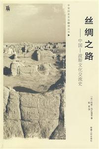 絲綢之路:中國(guó)波斯文化交流史 絲綢之路:中國(guó)波斯文化交流史