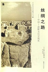 絲綢之路中國/波斯文化交流史 絲綢之路中國/波斯文化交流史