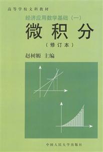 經濟應用數學基礎:微積分 經濟應用數學基礎:微積分