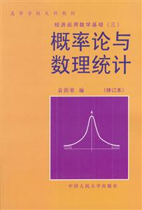 經(jīng)濟(jì)應(yīng)用數(shù)學(xué)基礎(chǔ):概率論與數(shù)理統(tǒng)計(jì) 經(jīng)濟(jì)應(yīng)用數(shù)學(xué)基礎(chǔ):概率論與數(shù)理統(tǒng)計(jì)