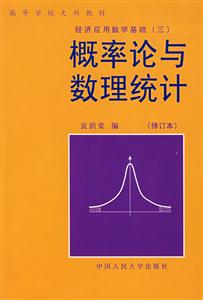 概率論與數理統計經濟應用數學基礎 概率論與數理統計經濟應用數學基礎