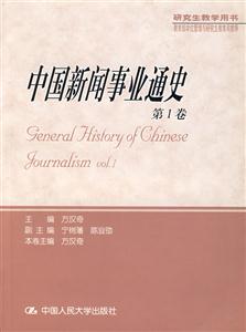 中國新聞事業通史第1卷 中國新聞事業通史第1卷
