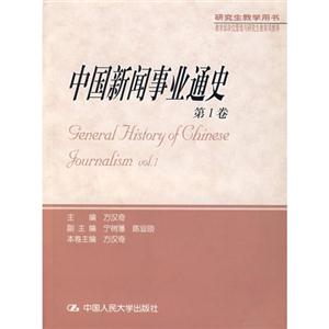 中國(guó)新聞事業(yè)通史 中國(guó)新聞事業(yè)通史