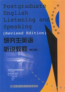 研究生英語聽說教程 研究生英語聽說教程