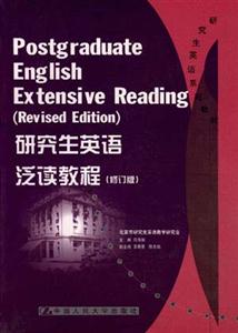 研究生英語系列教材――研究生英語泛讀教程 研究生英語系列教材――研究生英語泛讀教程