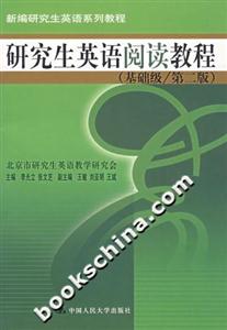 研究生英語閱讀教程 研究生英語閱讀教程