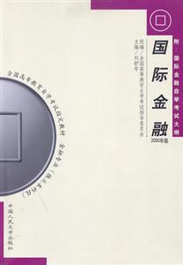 國際金融2000年版全國高等教育自學考試指定教材