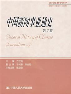 中國新聞事業通史第3卷 中國新聞事業通史第3卷