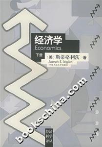 經濟學下冊經濟科學譯叢 經濟學下冊經濟科學譯叢