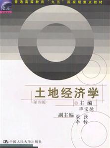 土地經(jīng)濟(jì)學(xué)普通高等教育“九五”國家級(jí)重點(diǎn)教材 土地經(jīng)濟(jì)學(xué)普通高等教育“九五”國家級(jí)重點(diǎn)教材