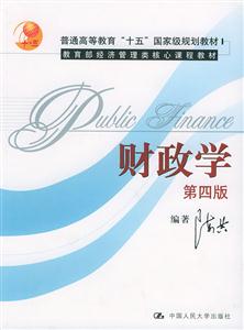 財(cái)政學(xué)陳共 財(cái)政學(xué)陳共