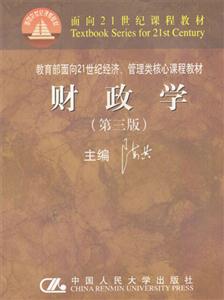 經濟管理類核心課程教材――財政學 經濟管理類核心課程教材――財政學