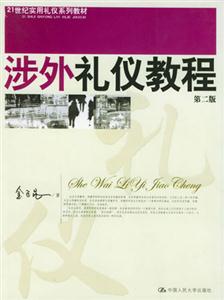21世紀實用禮儀系列教材――涉外禮儀教程 21世紀實用禮儀系列教材――涉外禮儀教程