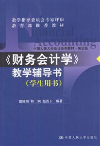 財務會計學教學輔導書第三版 財務會計學教學輔導書第三版