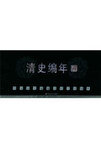 清史編年 清史編年