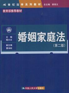 婚姻家庭法21世紀法學(xué)系列教材 婚姻家庭法21世紀法學(xué)系列教材