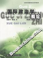 國際政治學概論21世紀國際政治系列教材 國際政治學概論21世紀國際政治系列教材