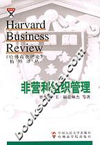 《哈佛商業評論》精粹譯叢:非營利組織管理 《哈佛商業評論》精粹譯叢:非營利組織管理