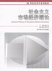 社會主義市場經濟概論 社會主義市場經濟概論