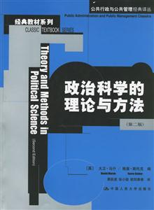 政治科學(xué)的理論與方法 政治科學(xué)的理論與方法